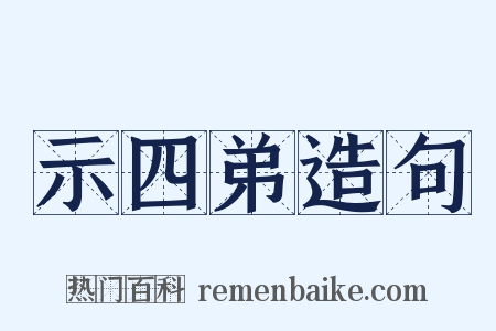 示四弟造句是什么意思的图片